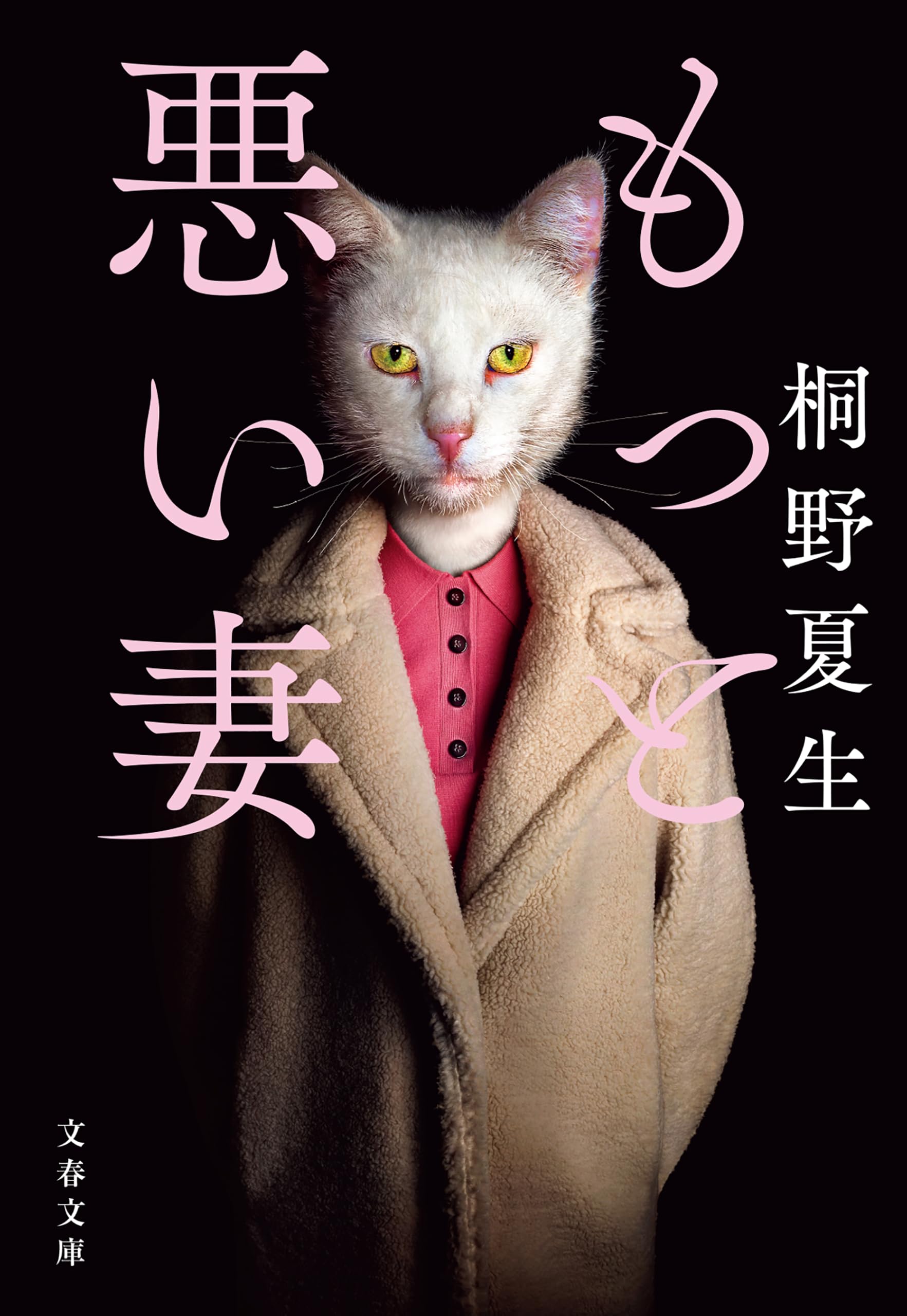 Amazon.co.jp: 桐野 夏生: books, biography, latest update
