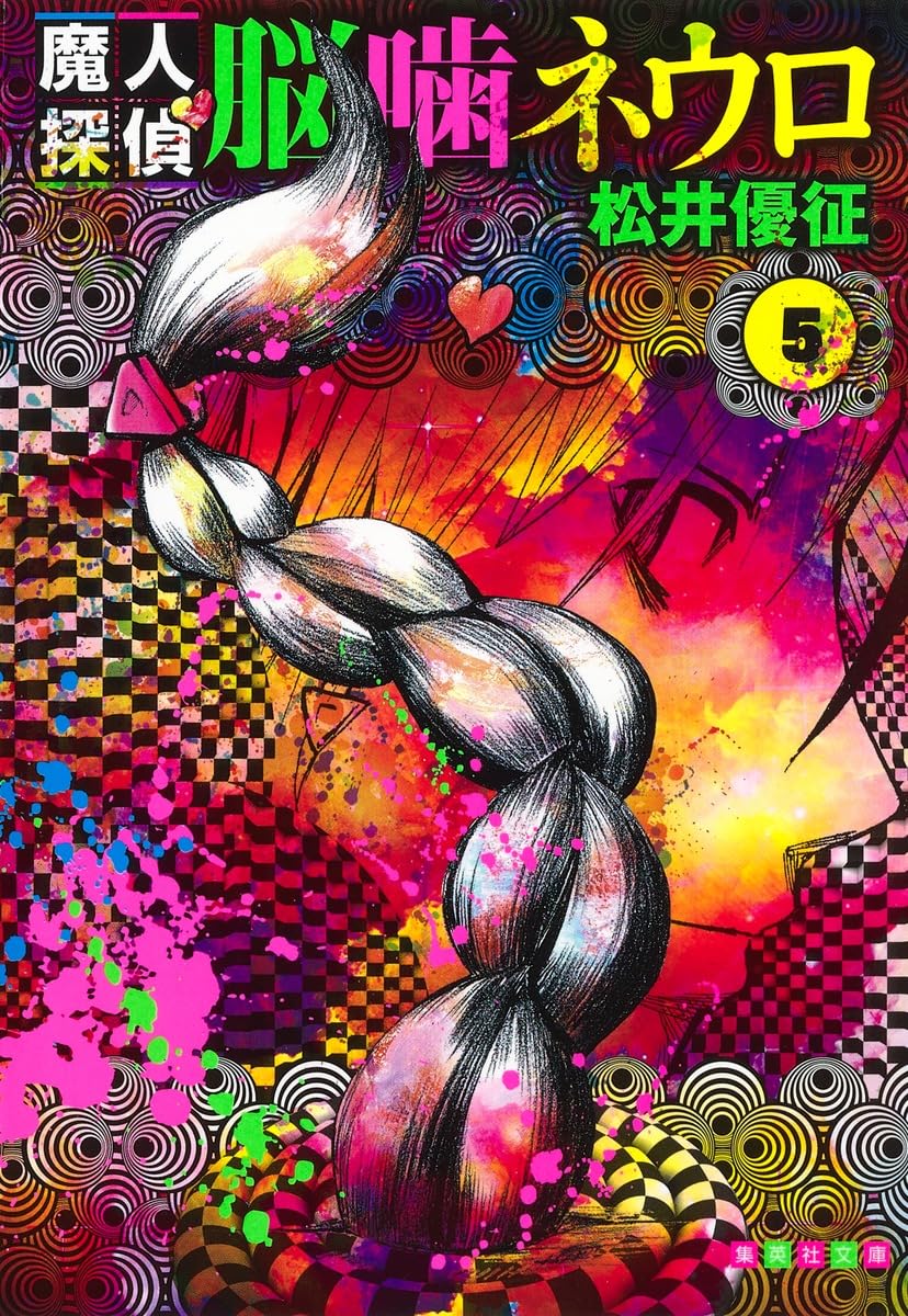 魔人探偵脳噛ネウロ 5 (集英社文庫(コミック版)) | 松井 優征 |本