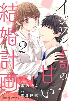 イジワル上司の甘い結婚計画