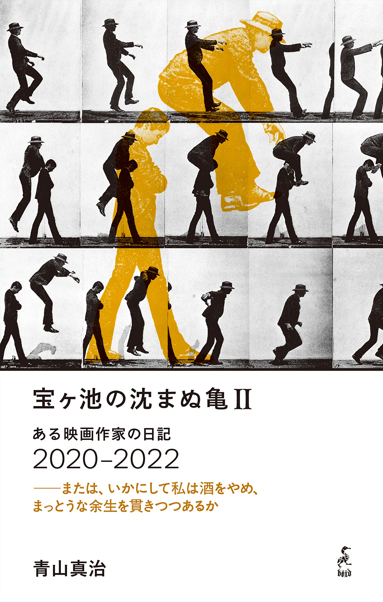 Amazon.co.jp: 宝ヶ池の沈まぬ亀Ⅱ ある映画作家の日記2020‒2022 