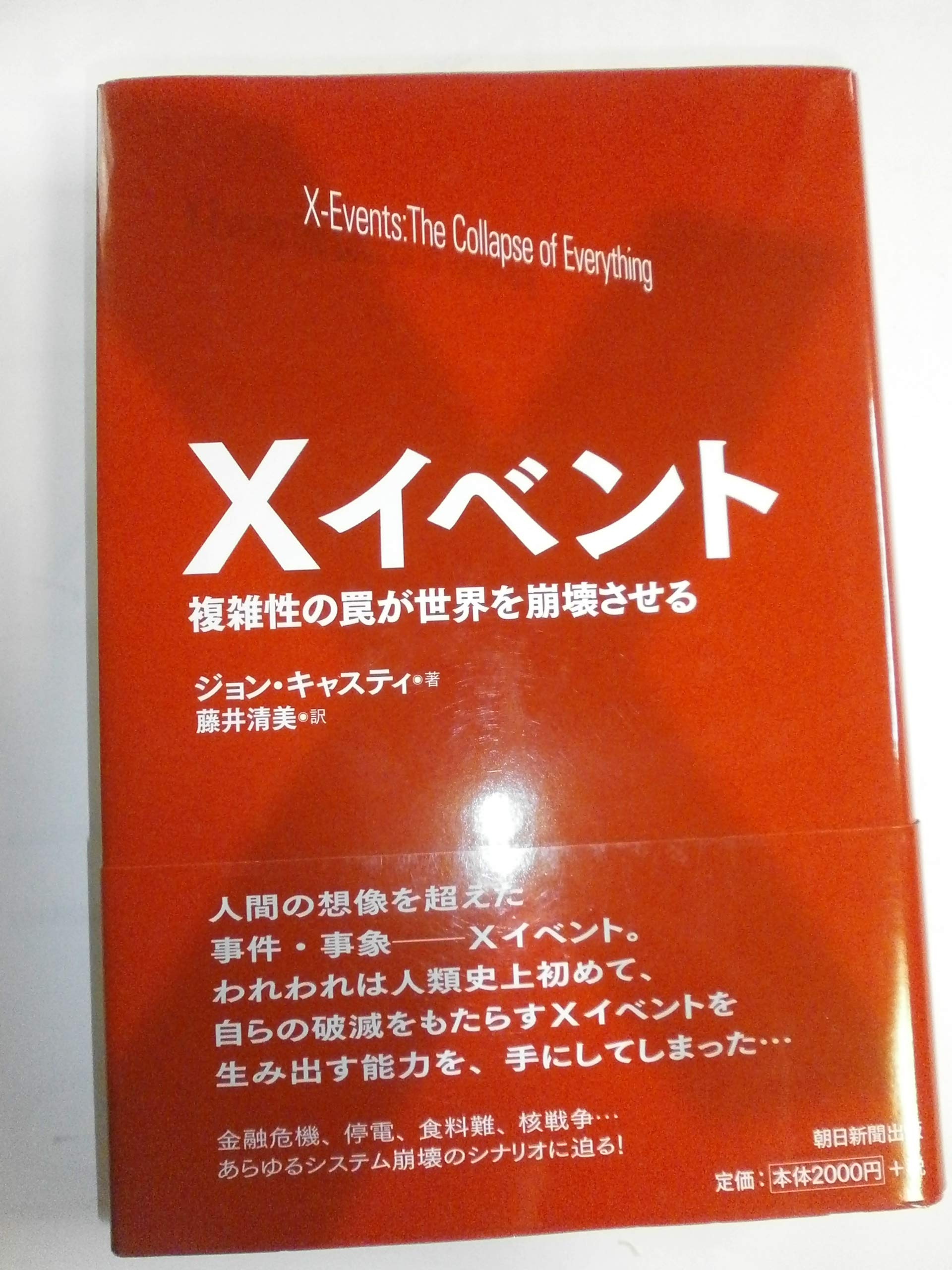 Xイベント 複雑性の罠が世界を崩壊させる | ジョン キャスティ, Casti