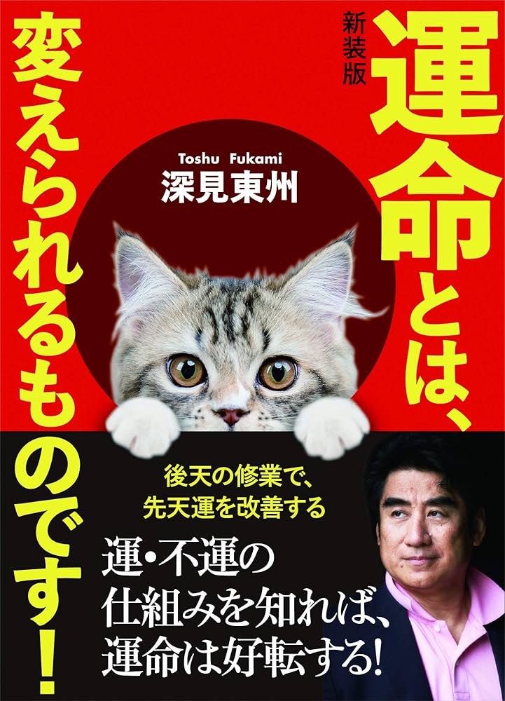 深見東州さんの本 新品！深見東州 開運本3冊セット - メルカリ