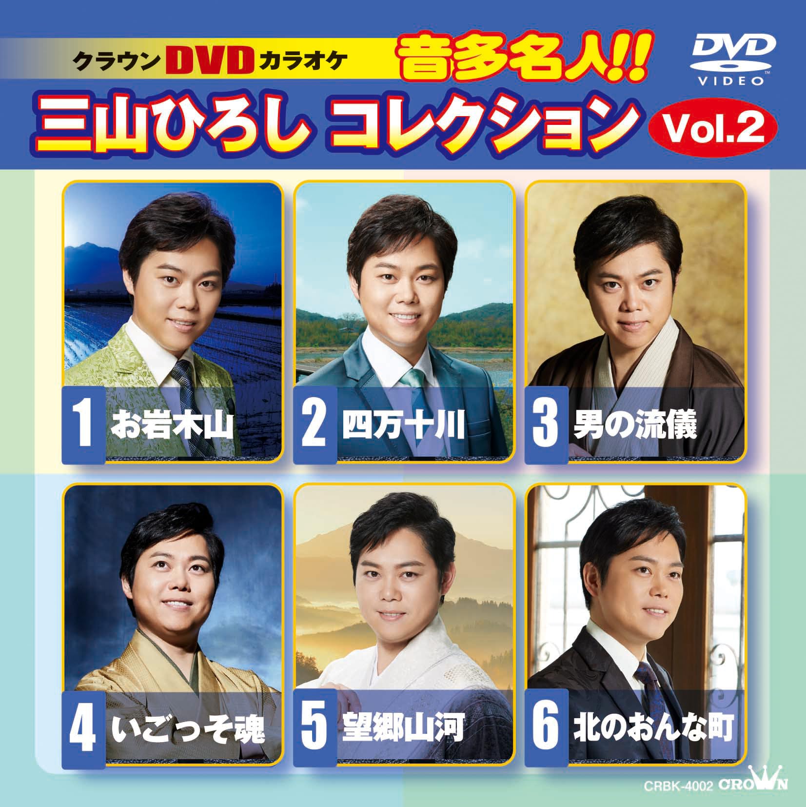 Amazon.co.jp: DVDカラオケ 音多名人！！三山ひろしコレクションVol.2