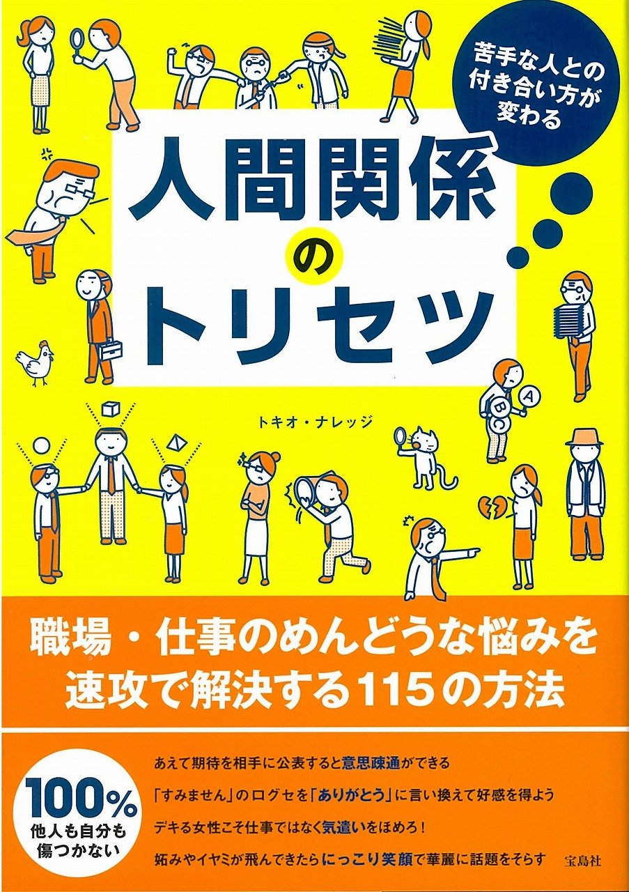 苦手な人との付き合い方が変わる 人間関係のトリセツ トキオ ナレッジ 本 通販 Amazon