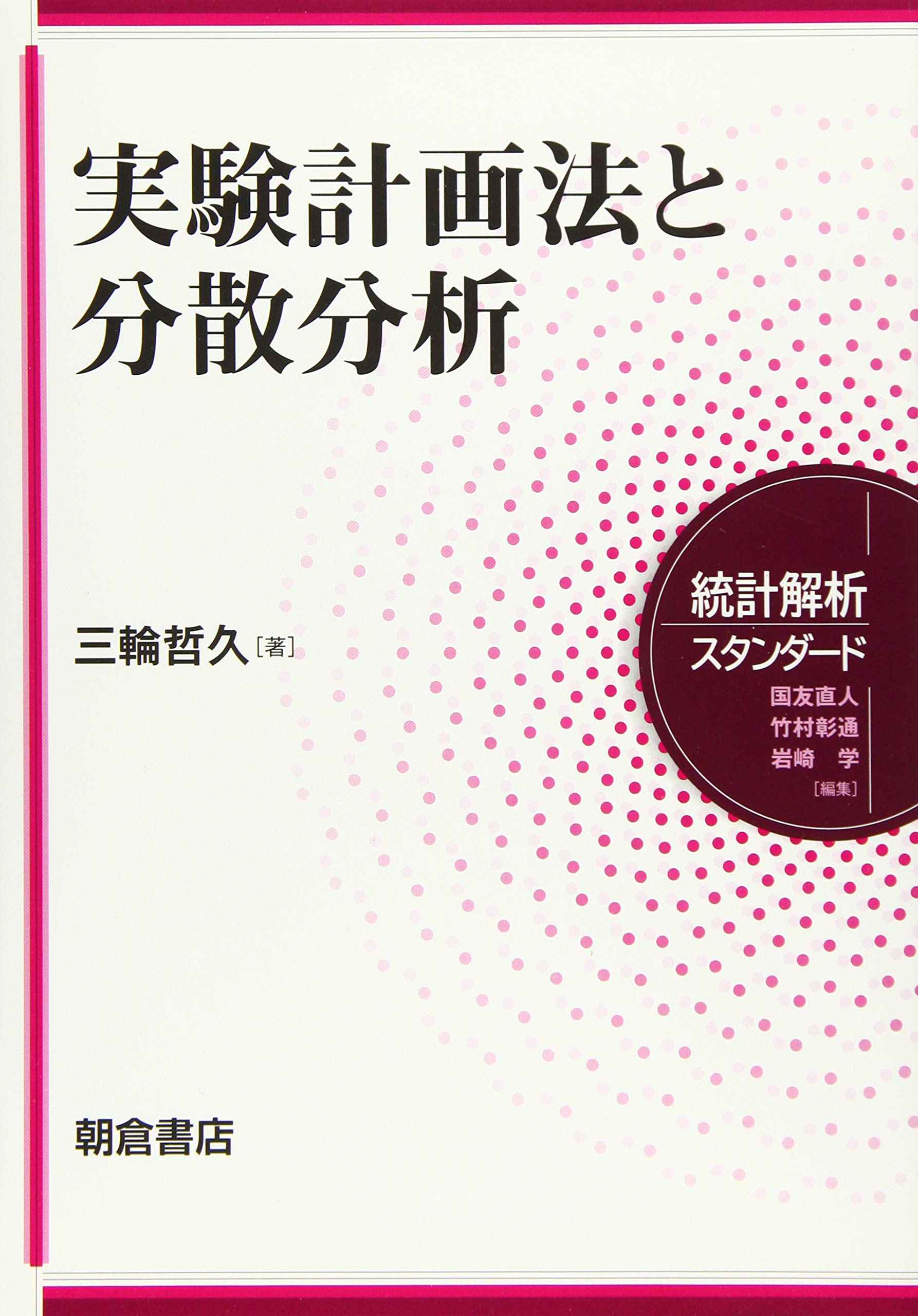 実験計画法と分散分析 (統計解析スタンダード) | 三輪 哲久 |本 | 通販