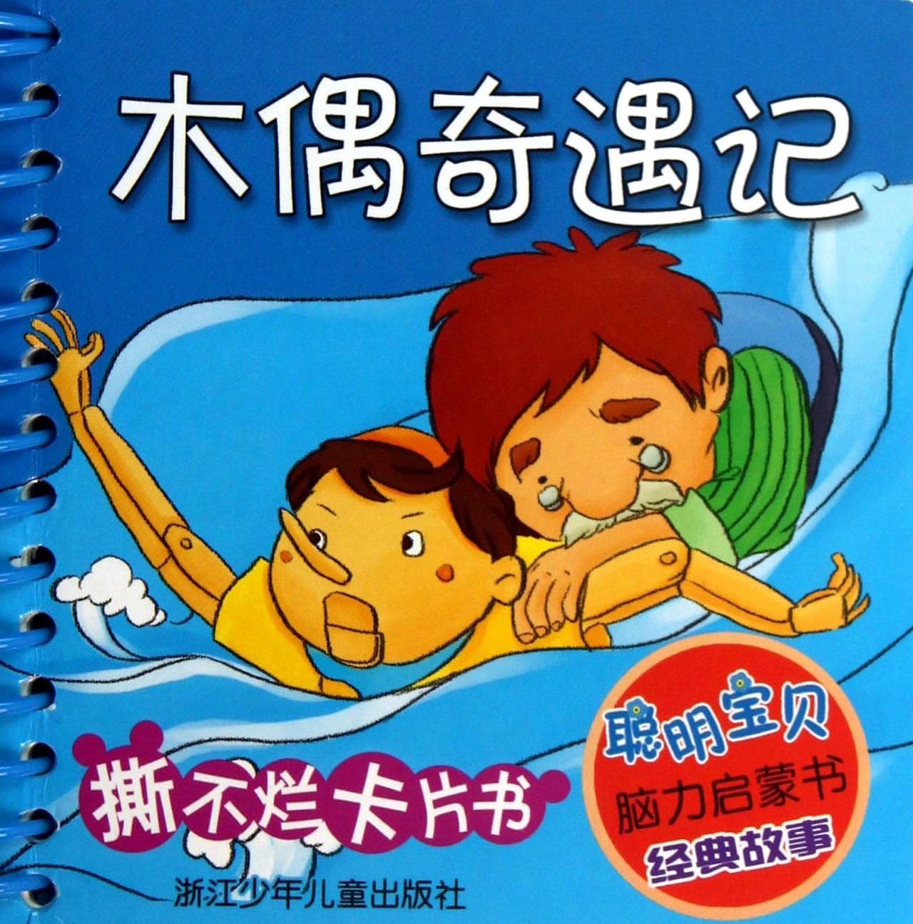 Pinocchio (Chinese Edition)