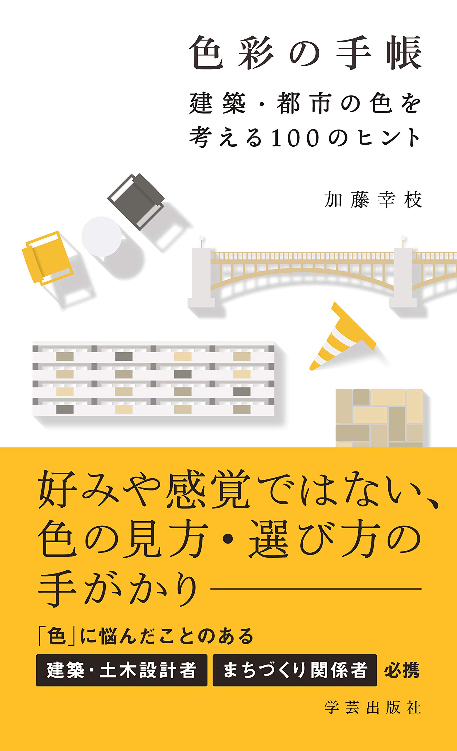 色彩の手帳 建築・都市の色を考える100のヒント | 加藤 幸枝 |本