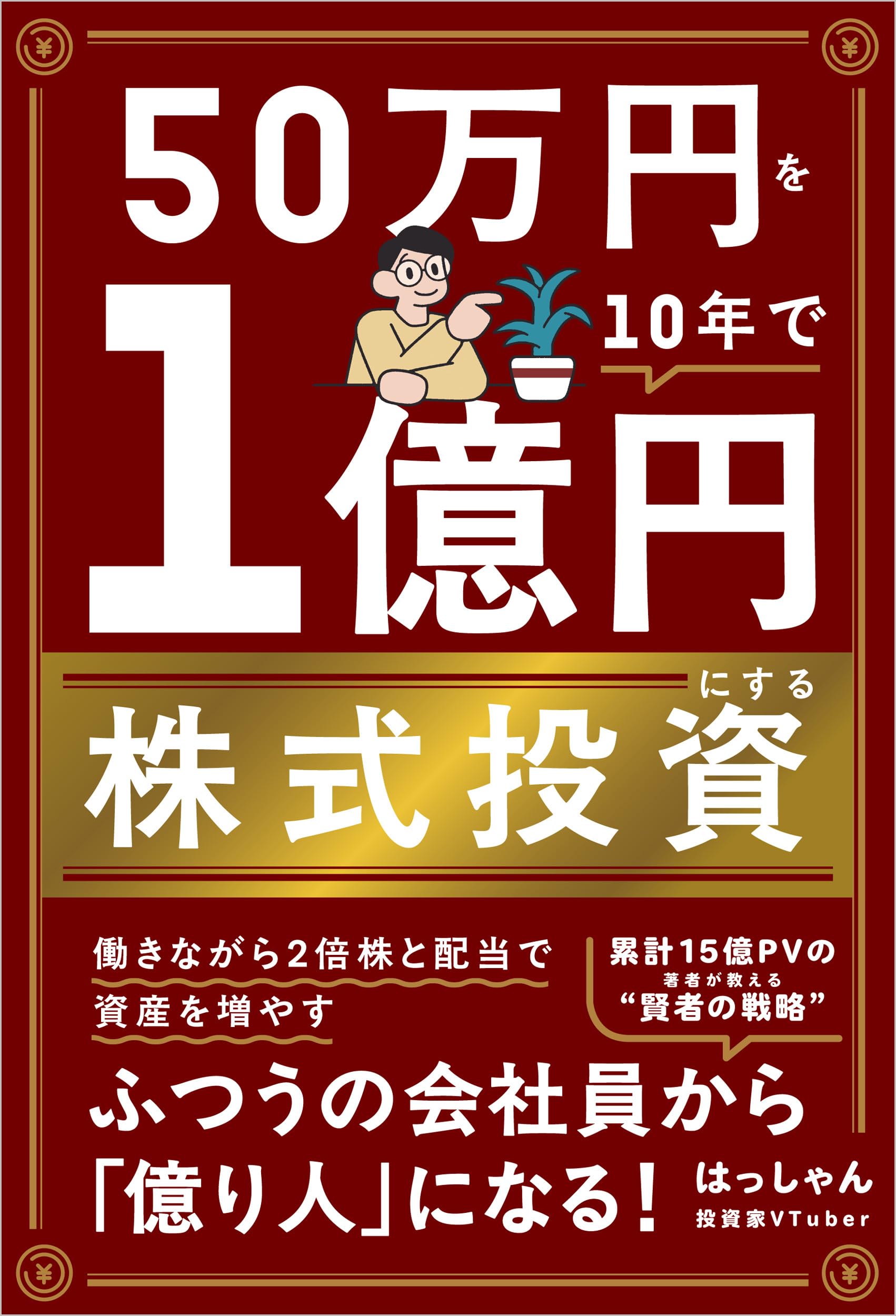 50万円を10年で1億円にする株式投資 | はっしゃん |本 | 通販 | Amazon