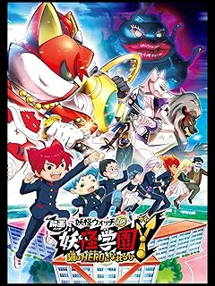 映画 妖怪学園Y 猫はHEROになれるか