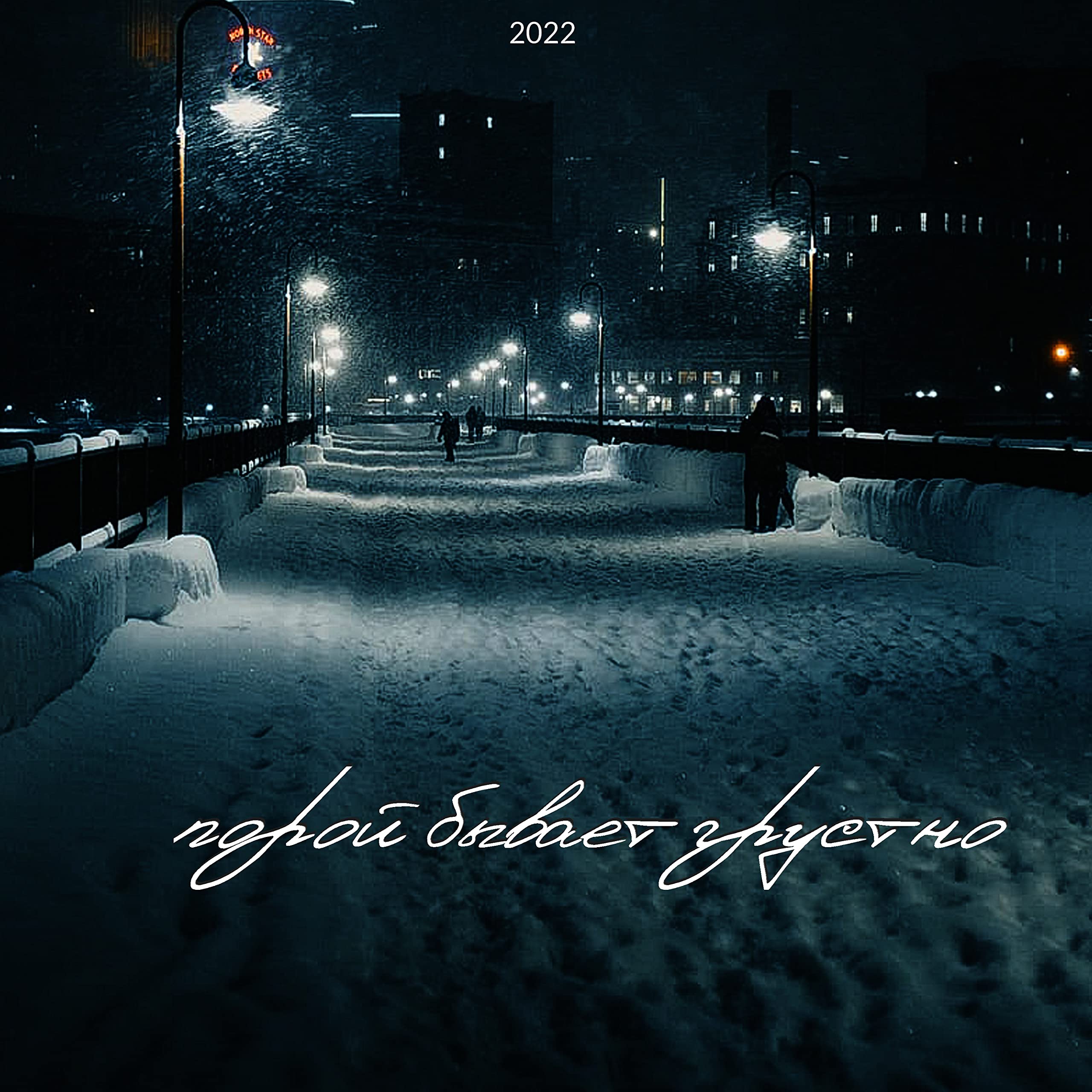 стал другим