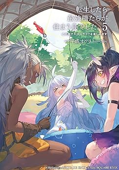 転生したら最強種たちが住まう島でした。この島でスローライフを