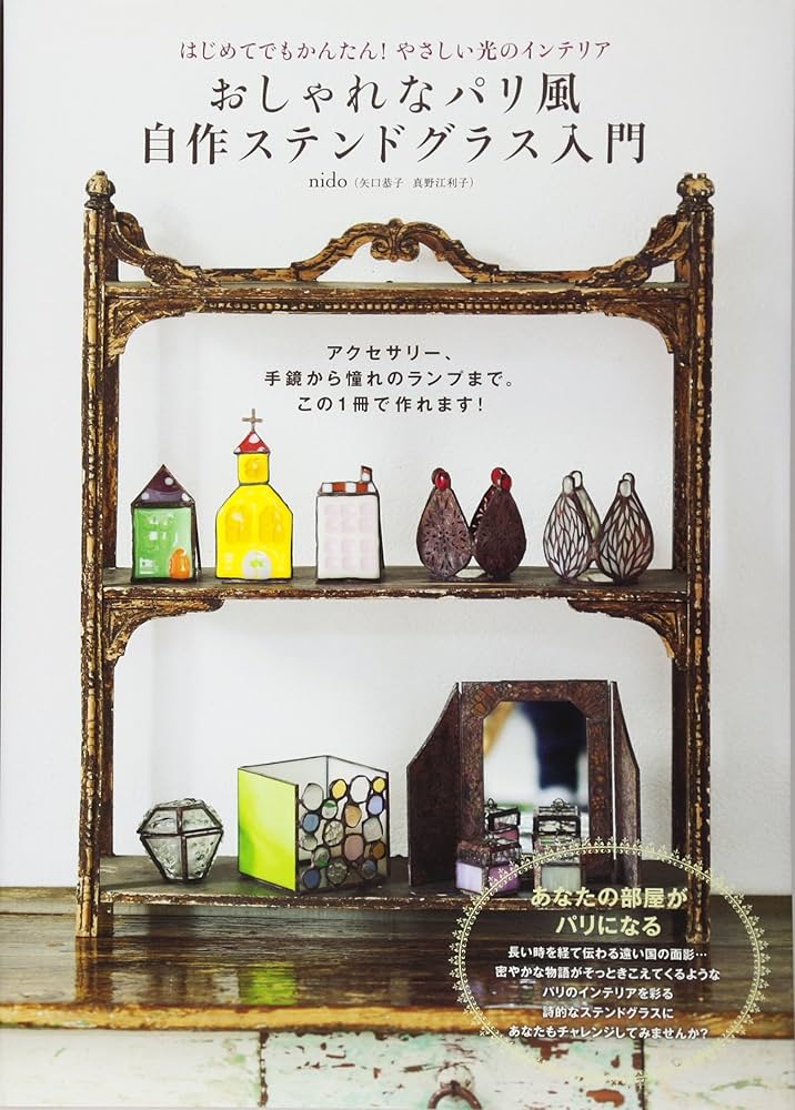 おしゃれなパリ風 自作ステンドグラス入門 はじめてでもかんたん