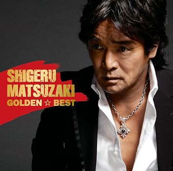 Amazon ゴールデン ベスト 松崎しげる J Pop ミュージック