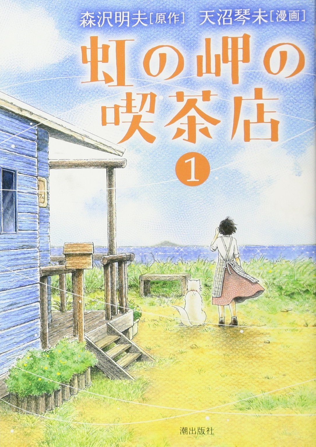 虹の岬の喫茶店1 (希望コミックス) | 天沼 琴未, 森沢 明夫, , 森沢