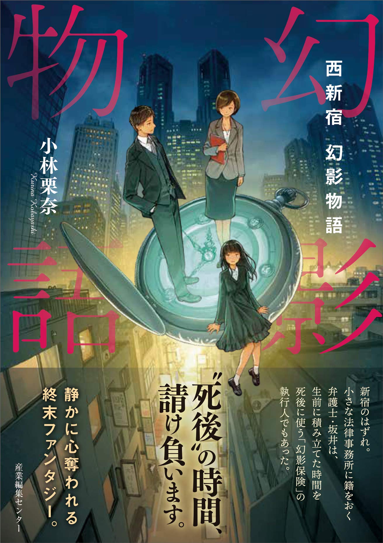 西新宿 幻影物語 | 小林 栗奈, 吉田 誠治 |本 | 通販 | Amazon