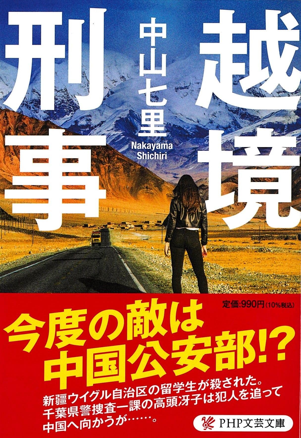 Amazon.co.jp: 越境刑事 (PHP文芸文庫) : 中山 七里: 本