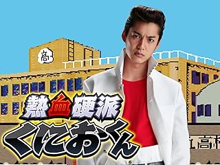 熱血硬派くにおくん