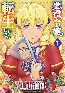悪役令嬢転生おじさん