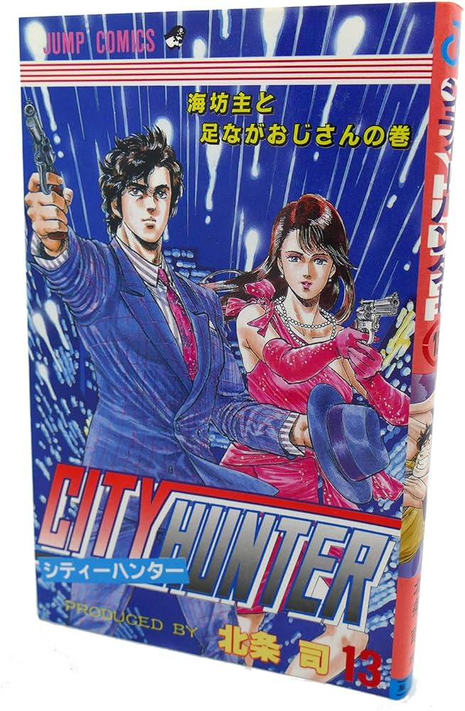シティーハンター 13 海坊主と足ながおじさんの巻 (ジャンプコミックス