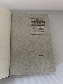 バッハ事典 (全作品解説事典) | 礒山 雅, 鳴海 史生, 小林 義武 |本 バッハ事典 (全作品解説事典) | 礒山 雅, 鳴海 史生, 小林 義武 |本