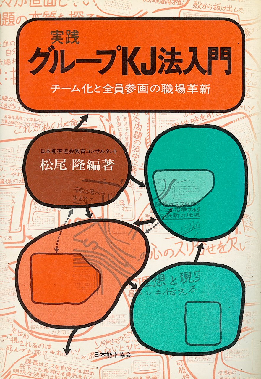 Amazon.co.jp: 実践グループKJ法入門 : 本