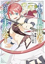 十年目、帰還を諦めた転移者はいまさら主人公になる 3巻 (マッグガーデンコミックスBeat'sシリーズ)