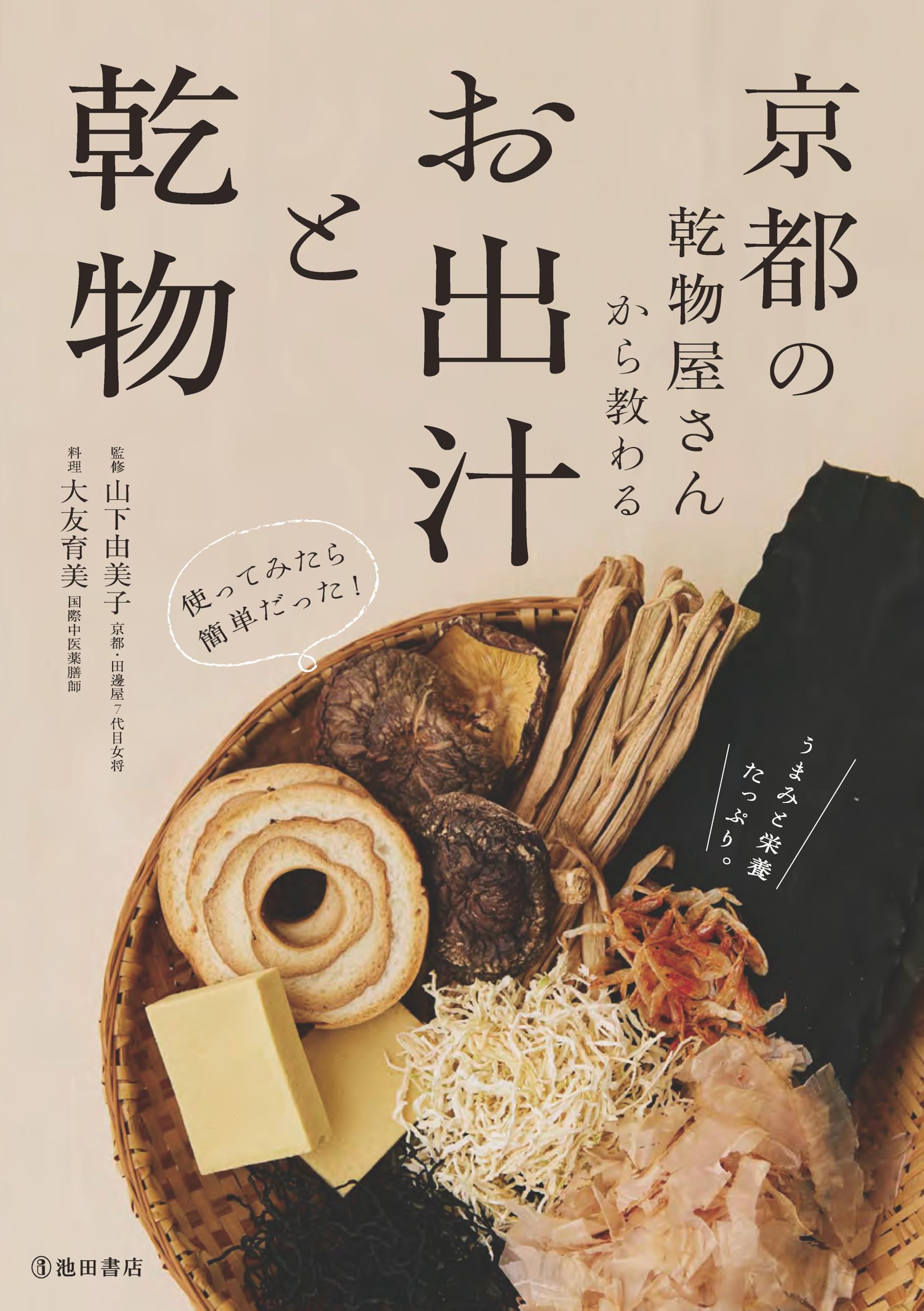 京都の乾物屋さんから教わる お出汁と乾物 | 山下 由美子, 大友 育美 