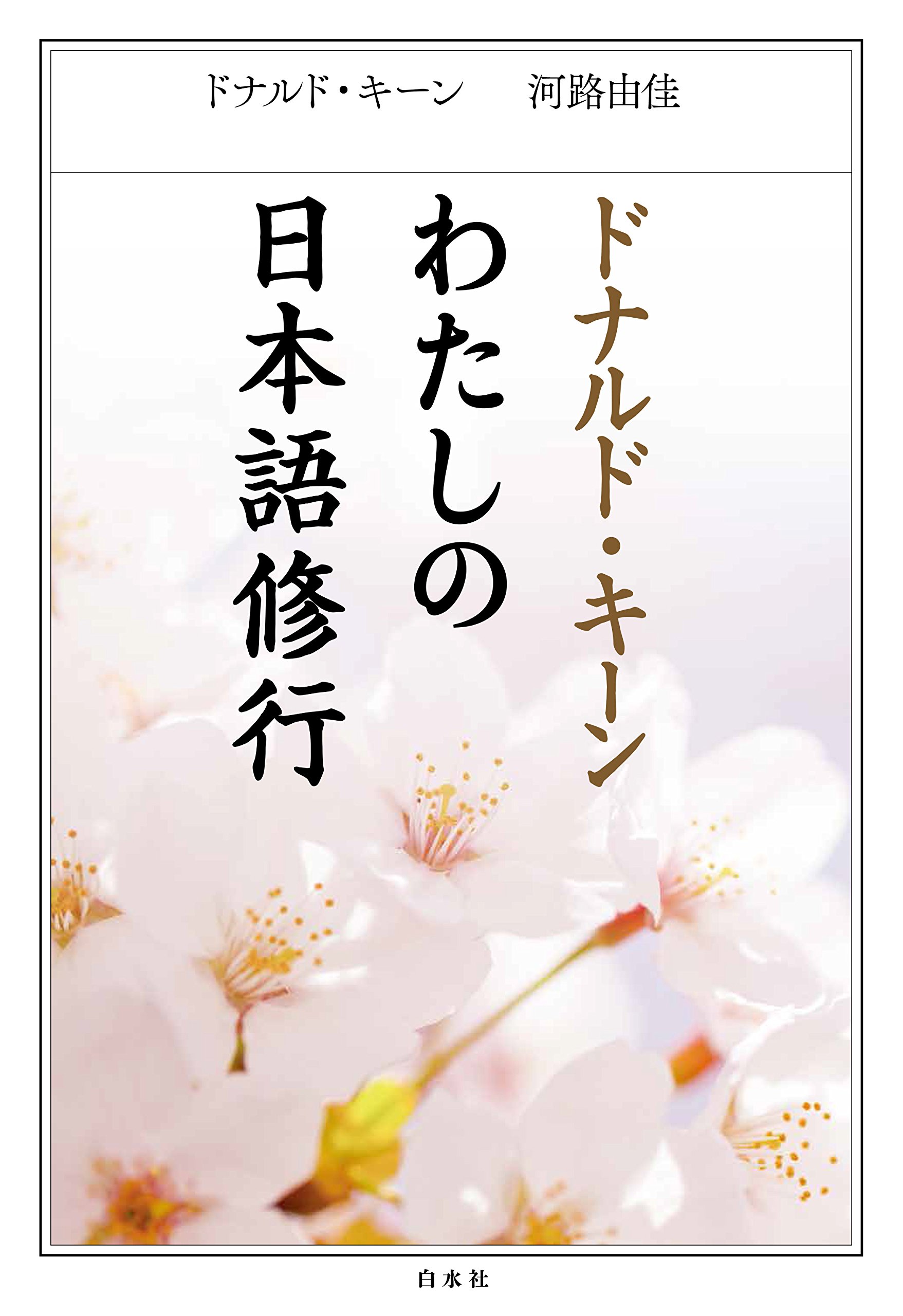 Amazon.co.jp: ドナルド・キーン わたしの日本語修行 : ドナルド