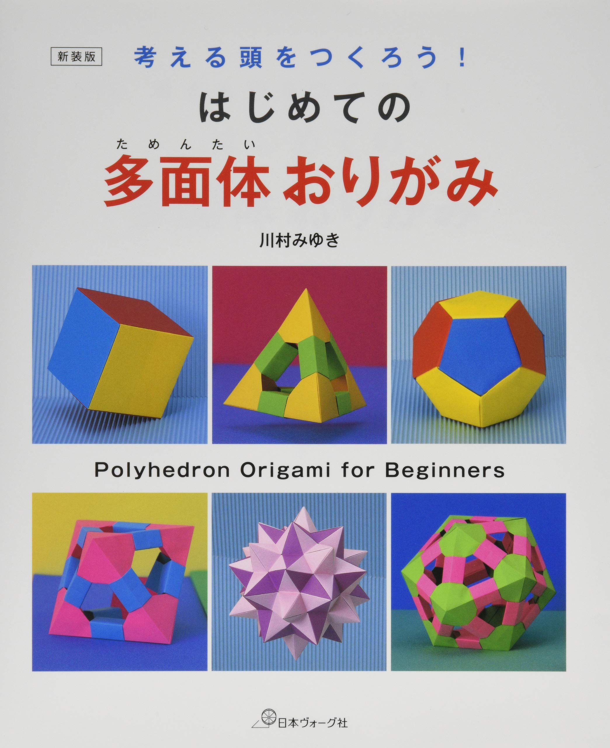 はじめての多面体おりがみ 考える頭をつくろう みゆき 川村 本 通販 Amazon
