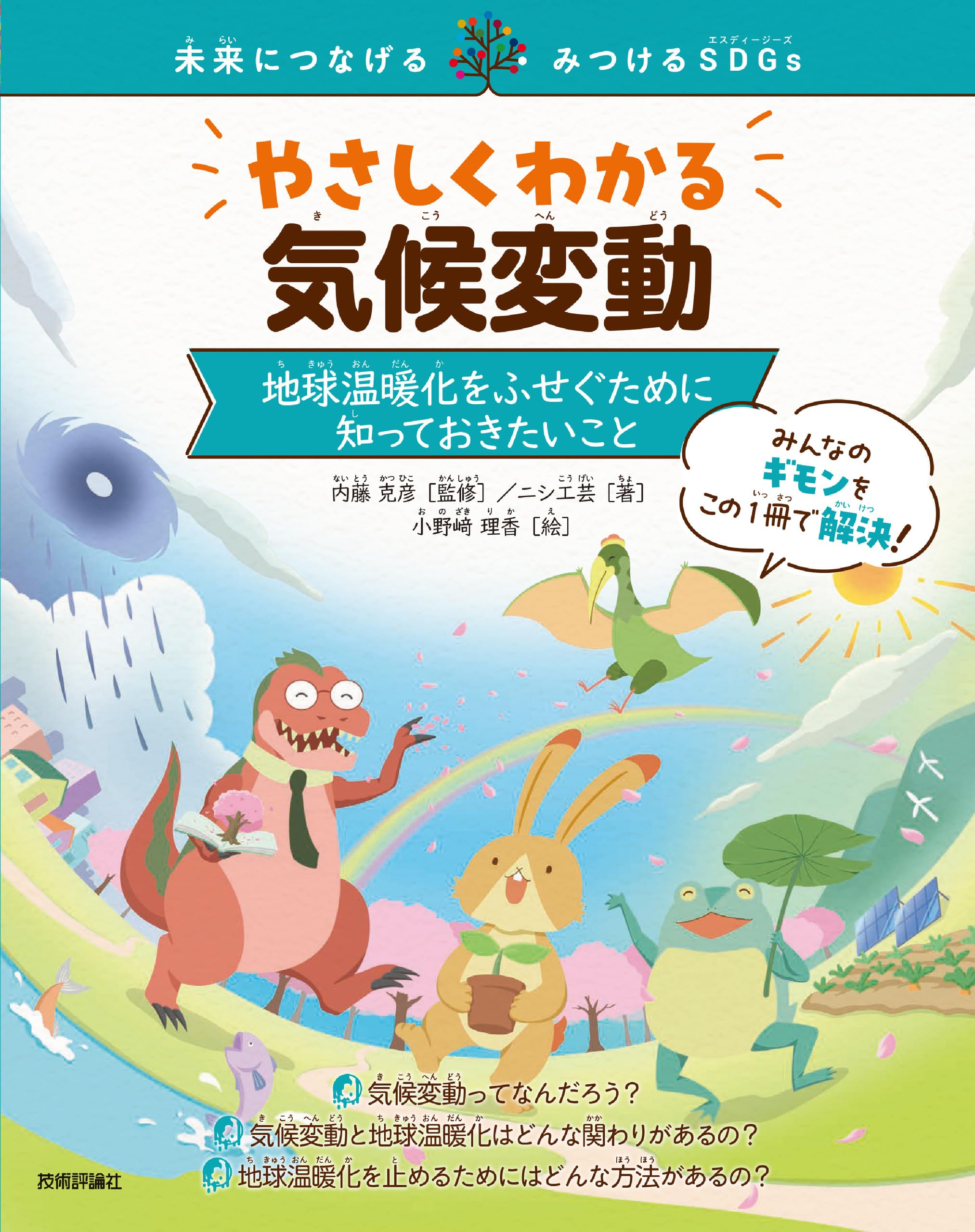 やさしくわかる気候変動 ～地球温暖化をふせぐために知っておきたい