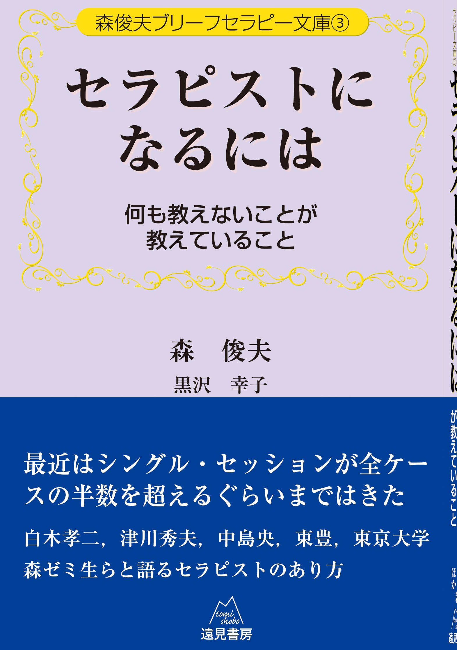 森俊夫ブリーフセラピー文庫3 セラピストになるには 何も教えないことが教えていること 森 俊夫 黒沢 幸子 東 豊 白木 孝二 中島 央 津川 秀夫 本 通販 Amazon