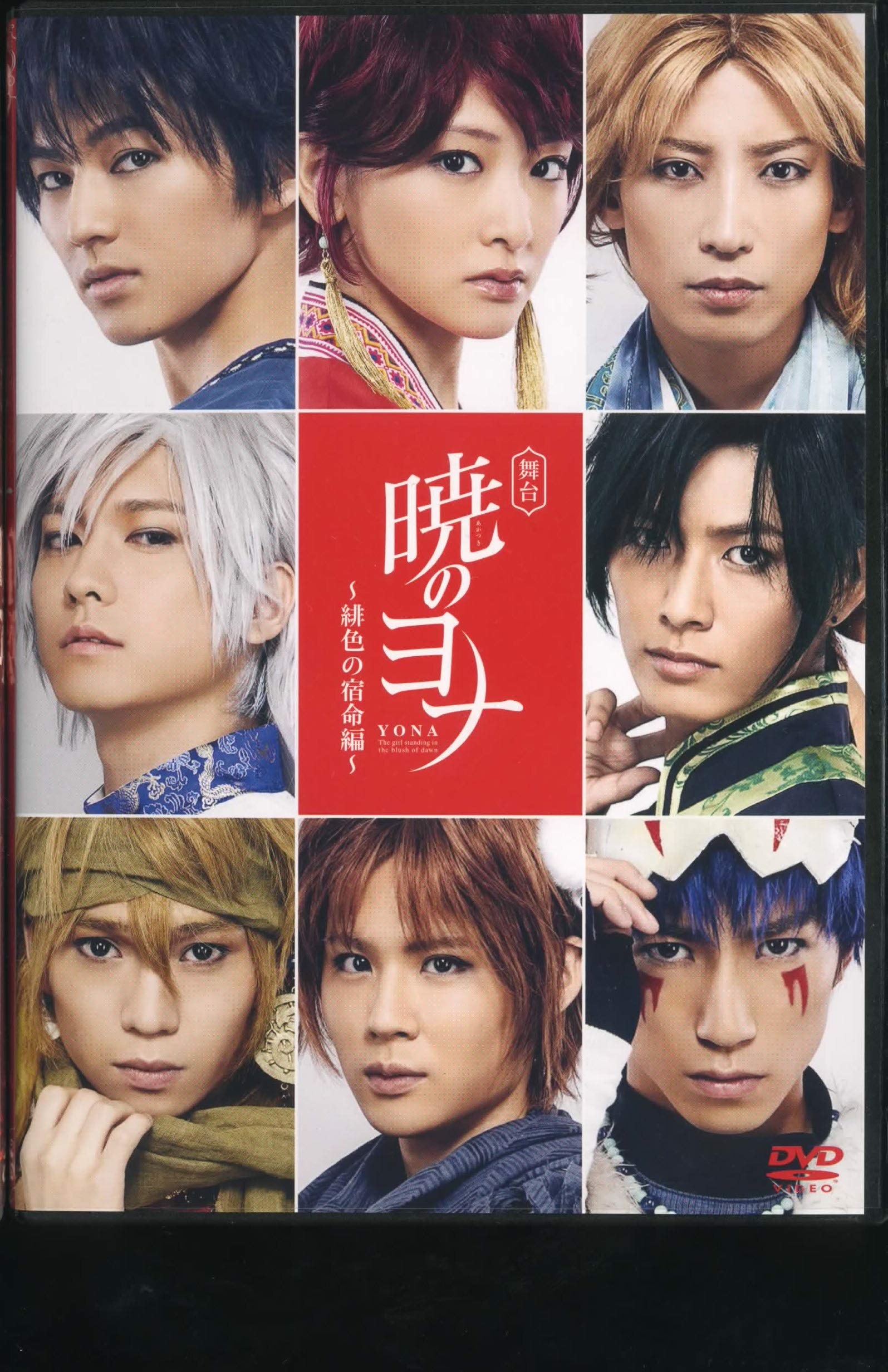 舞台　暁のヨナ～緋色の宿命編～　DVD Amazon.co.jp: 舞台 暁のヨナ 緋色の宿命編 : DVD