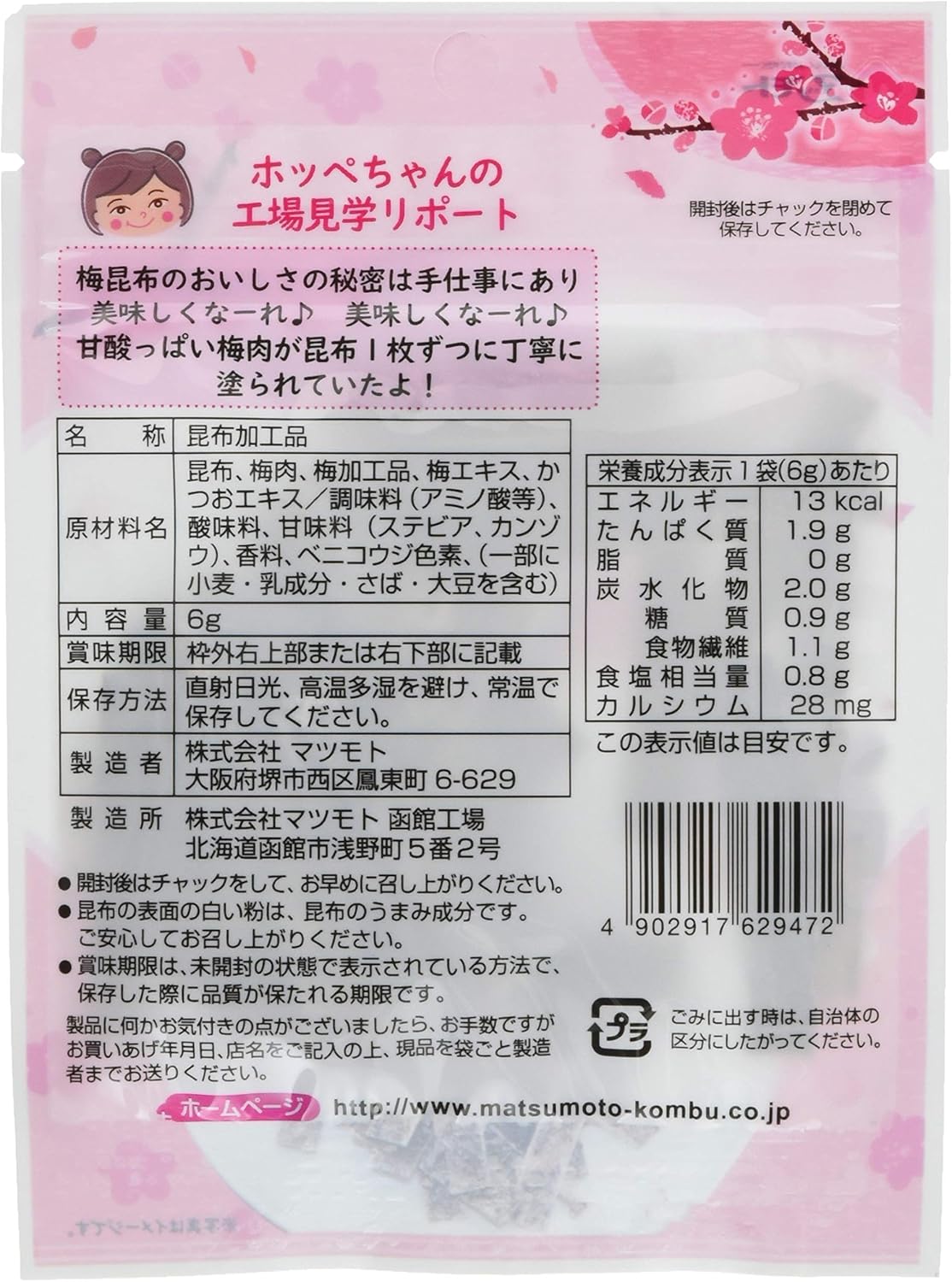 マツモト ホッペちゃん梅おやつ昆布 6g×12袋