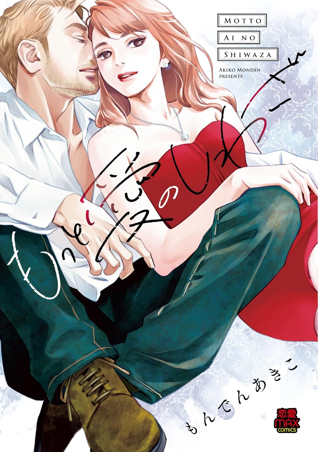 もっと愛のしわざ 1-4513357