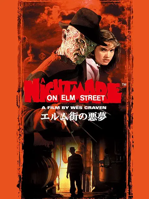 『エルム街の悪夢』(1984)