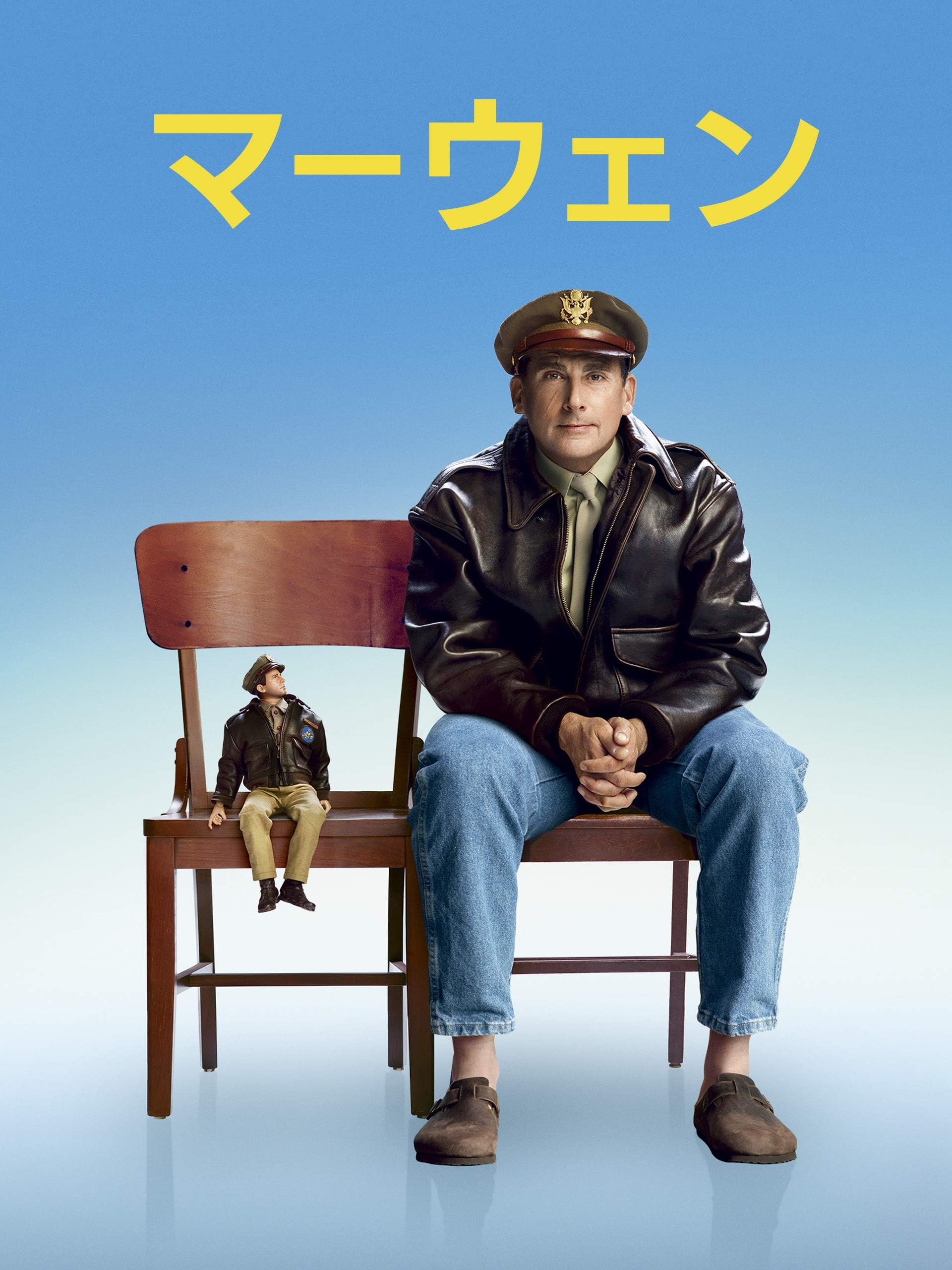 マーウェン (吹替版)