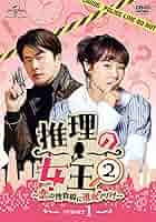 Amazon.co.jp: 推理の女王2～恋の捜査線に進展アリ?!～ DVD-SET1