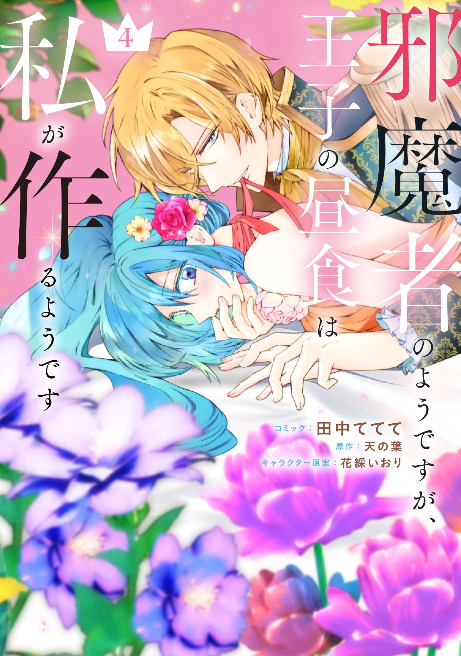 Amazon.co.jp: 邪魔者のようですが、王子の昼食は私が作るようです 4巻