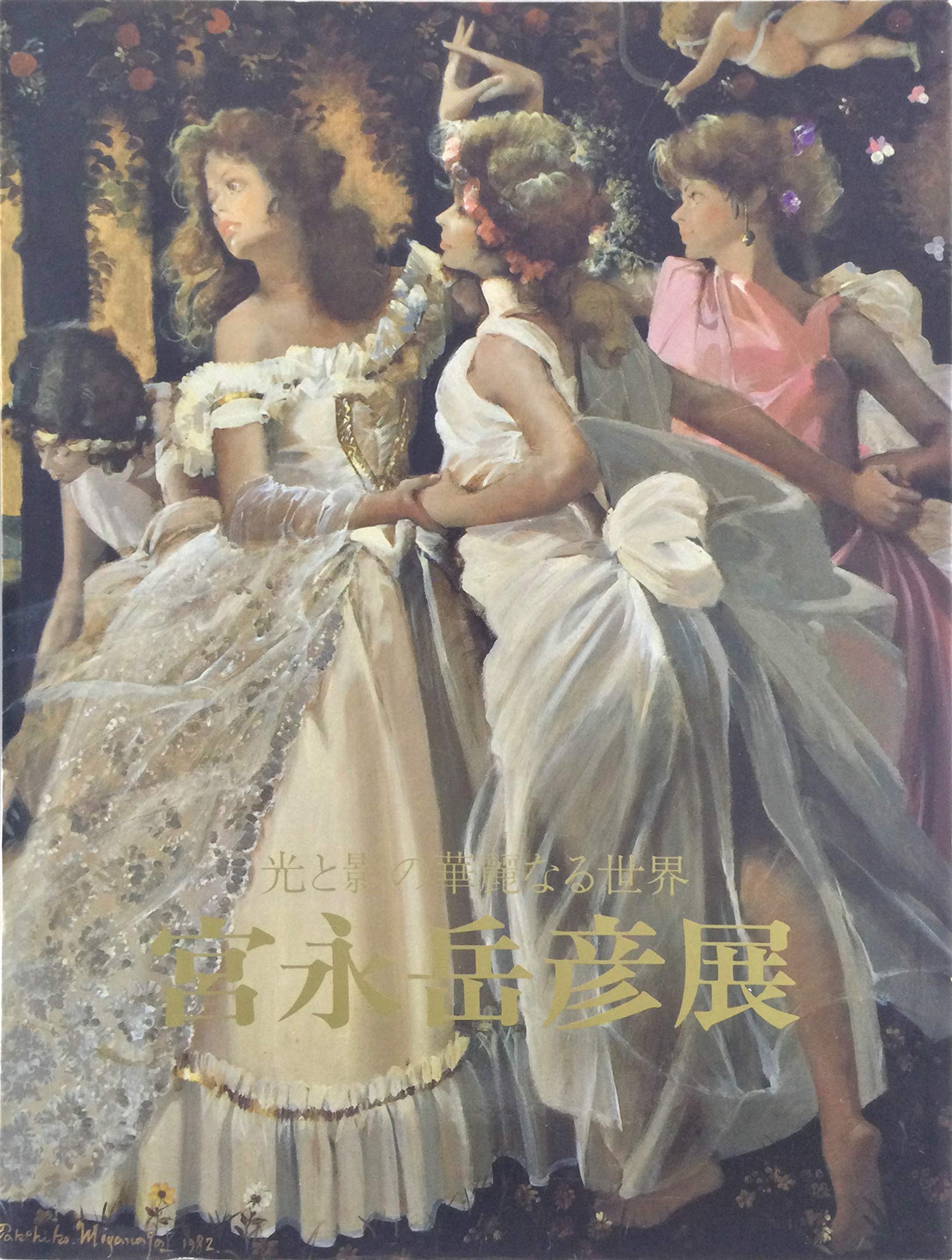 宮永岳彦展1990：光と影の華麗なる世界 | 小林敬生 編集 NHK