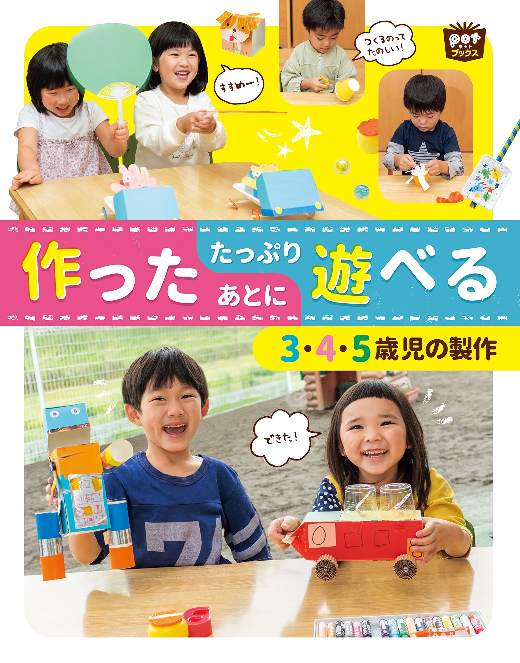 作ったあとにたっぷり遊べる 3・4・5歳児の製作 (Potブックス