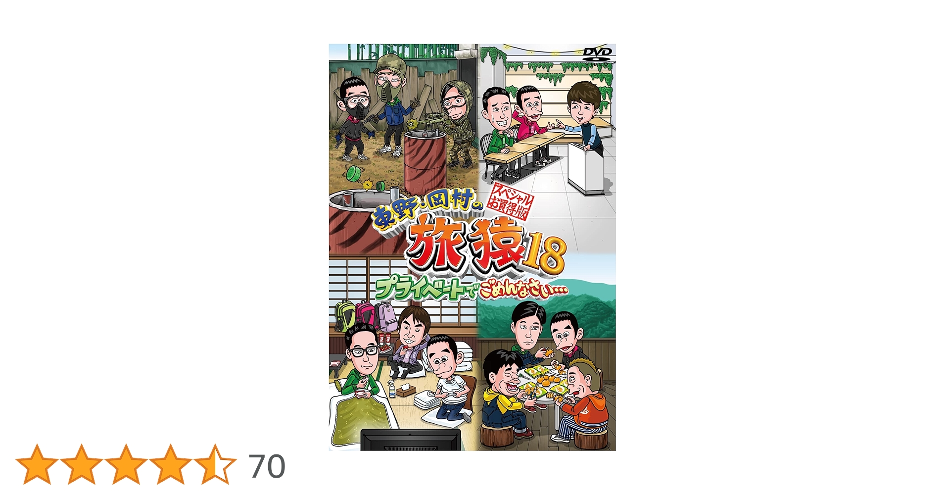 旅猿 DVD18本セット 岡村隆史 東野幸治 Amazon.co.jp: 東野・岡村の旅猿18 プライベートでごめんなさい