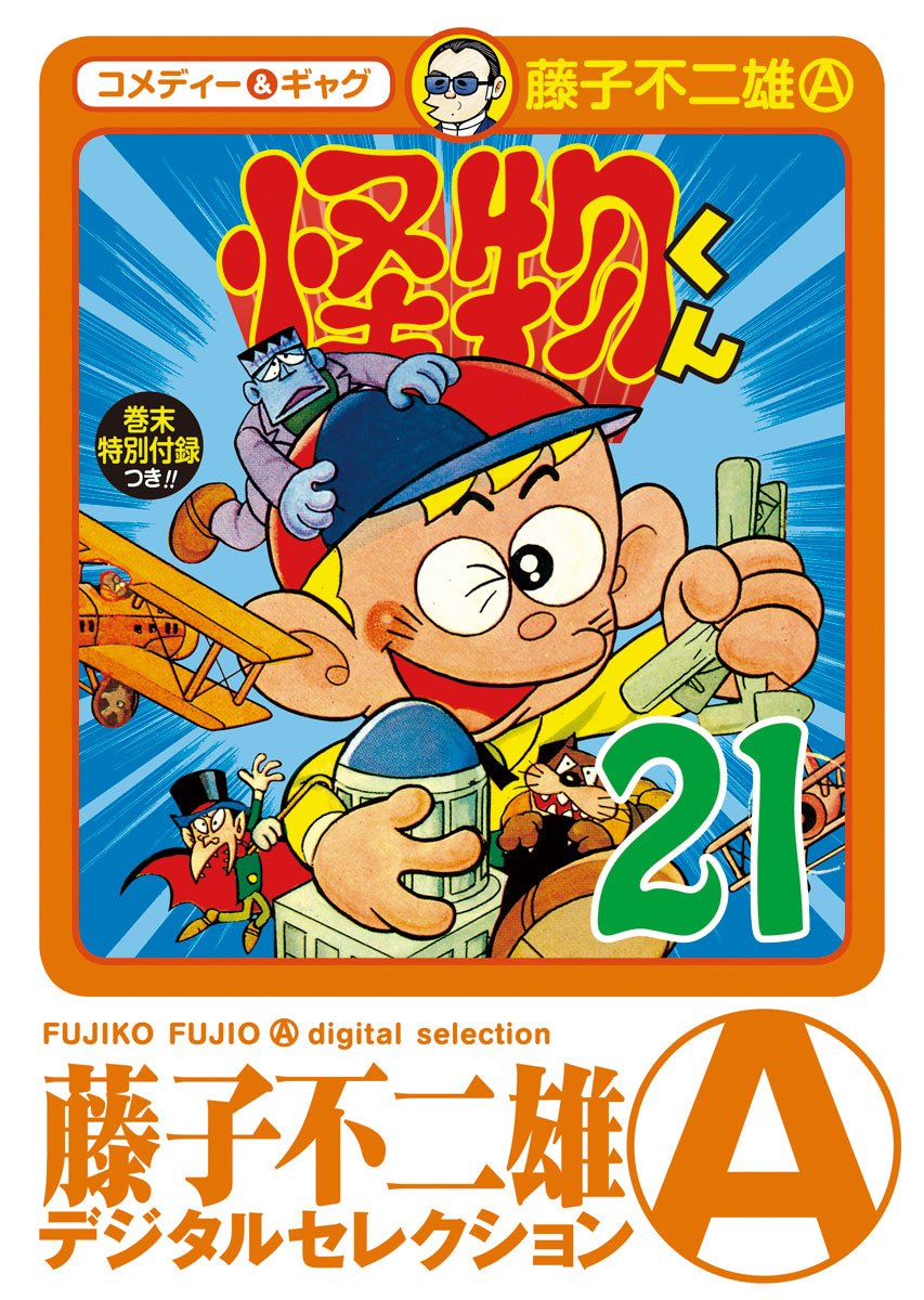 怪物くん 、まんが道、キテレツ大百科、 パーマン、21エモン、魔太郎がくるバラ キテレツ大百科、T・Pぼん、21エモン、怪物くん 合計4冊 藤子