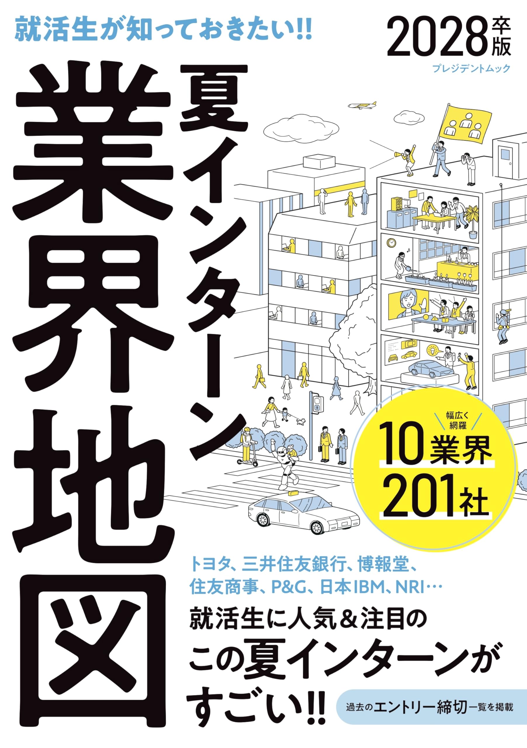 夏インターン業界地図 2028卒版 (プレジデントムック