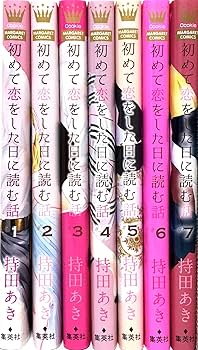 初めて恋をした日に読む話 コミック 1-7巻セット |本 | 通販