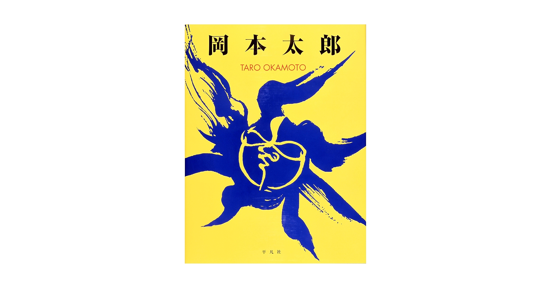 【岡本たろう】ページ　　リクエスト商品のため Amazon.co.jp: 岡本太郎 : 岡本 太郎: 本