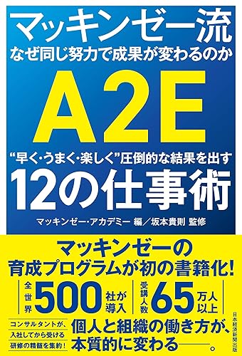 マッキンゼー流 なぜ同じ努力で成果が変わるのか　“早く・うまく・楽しく”圧倒的な結果を出す12の仕事術 (日本経済新聞出版)