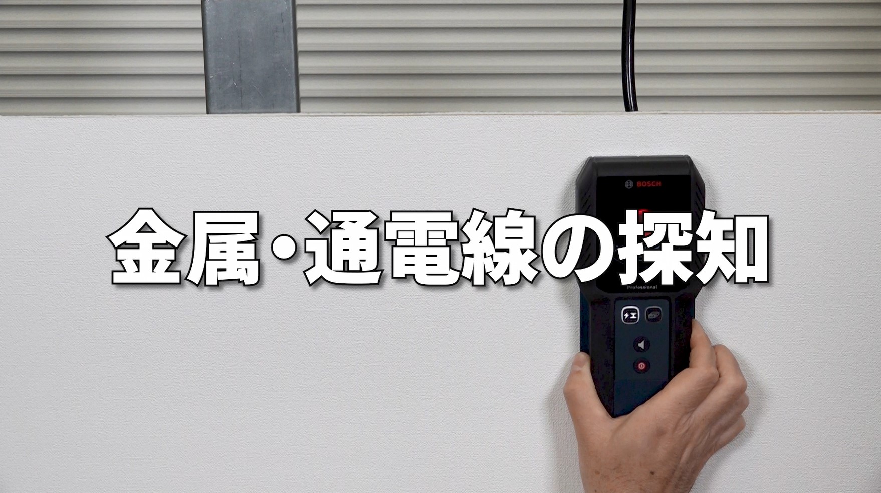 Amazon.co.jp: Bosch Professional(ボッシュ)デジタル探知機 GMS120