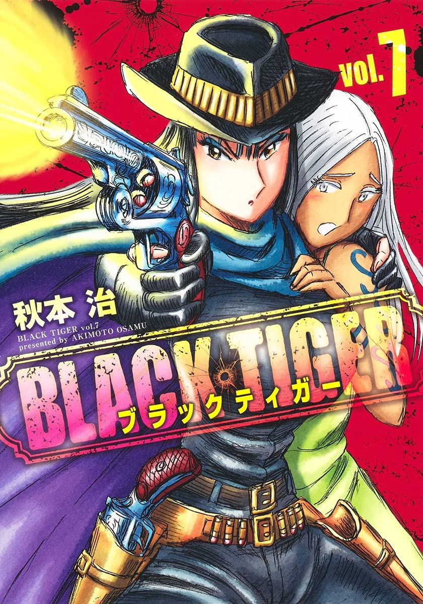 BLACK TIGER ブラックティガー 7 (ヤングジャンプコミックス) | 秋本