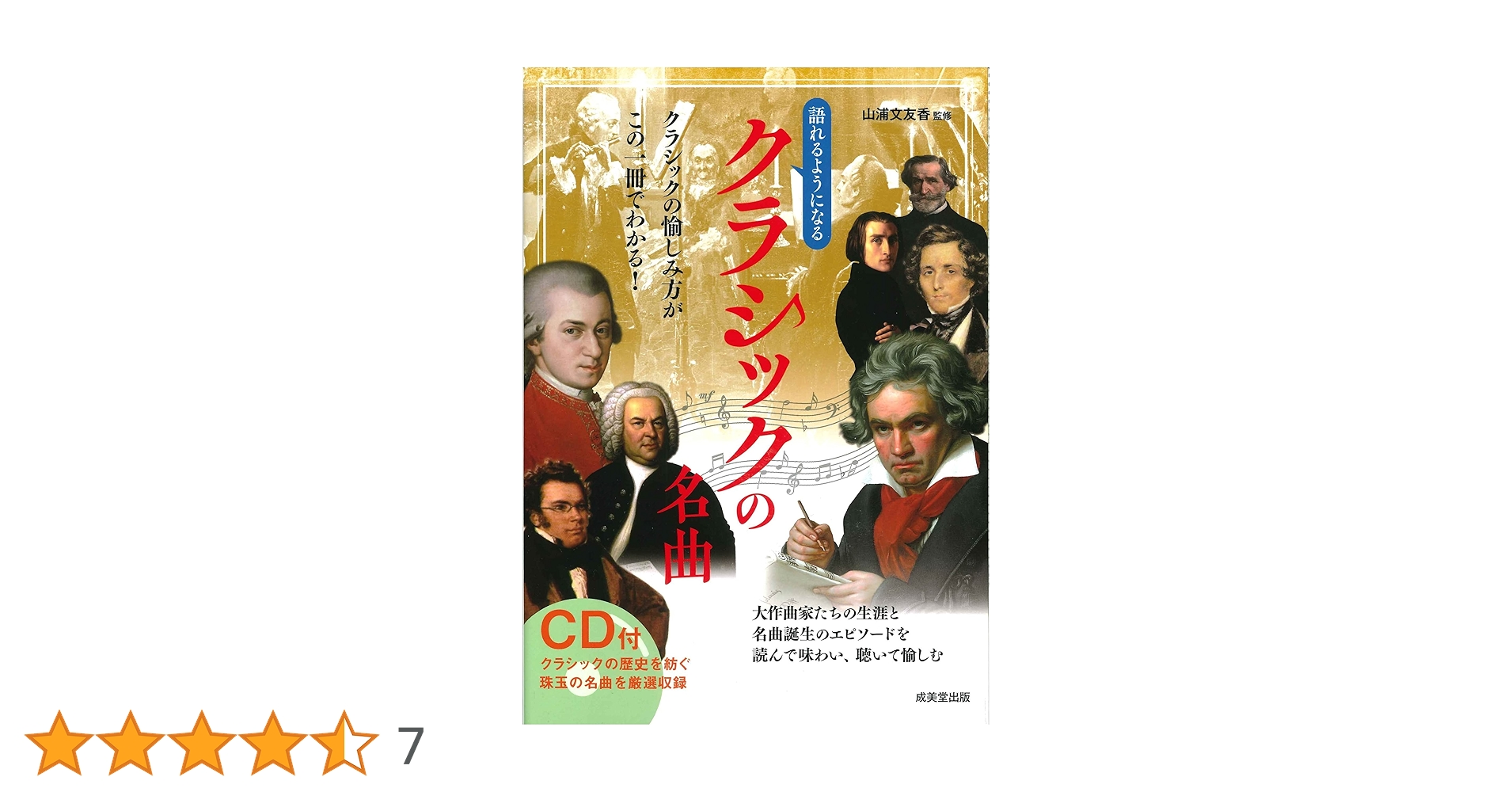 CD付 語れるようになるクラシックの名曲 | 山浦 文友香 |本 | 通販