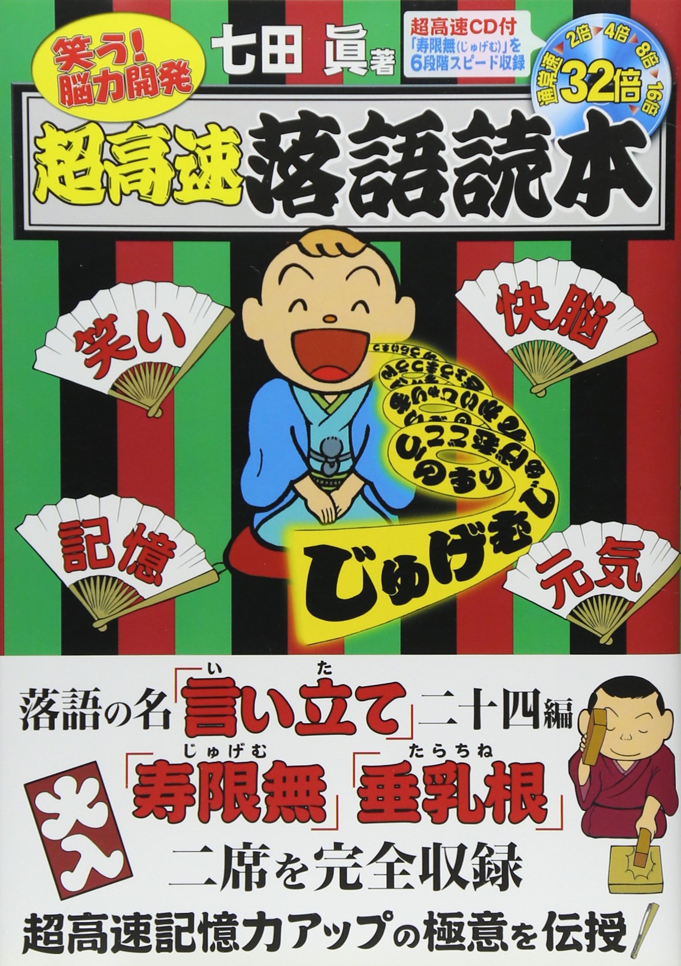 超高速落語読本 七田 眞 本 通販 Amazon